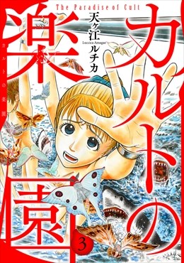 カルトの楽園【電子単行本版】3