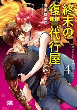 終末の復讐代行屋【単行本版】4