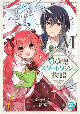 0歳児スタートダッシュ物語【単行本版】6