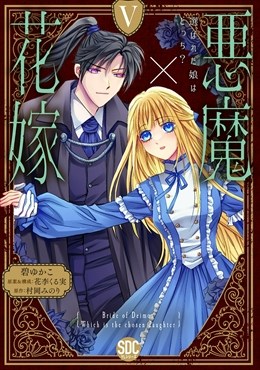 悪魔×花嫁～選ばれた娘はどっち？～【単行本版】5