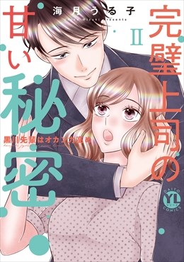 完璧上司の甘い秘密【単行本版】～黒川先輩はオカン力高め～【電子書店限定特典付き】2