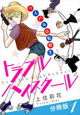 トラブルハイスクール　ライバルは転校生　分冊版