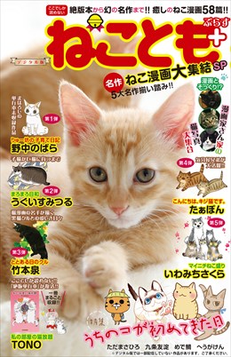 ねことも+vol.1 名作ねこ漫画大集結SP
