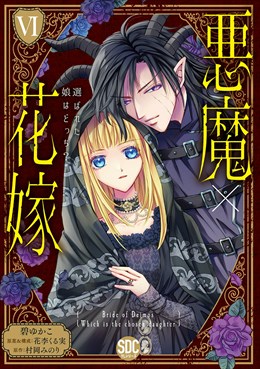 悪魔×花嫁～選ばれた娘はどっち？～【単行本版】6