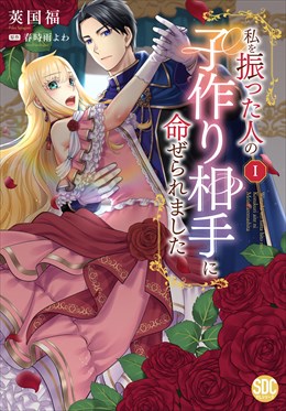 私を振った人の子作り相手に命ぜられました【単行本版】I【電子書店限定特典付き】