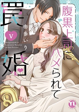 腹黒上司にハメられて罠婚【単行本版】5