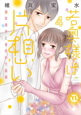若奥様は片想い【単行本版】～初恋相手と身代わり結婚～【電子版限定特典付き】4