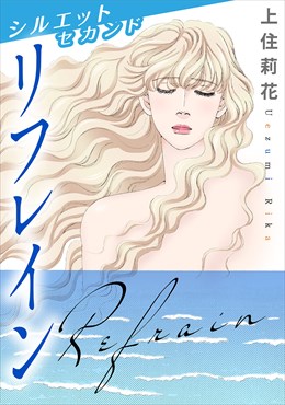 シルエット　セカンド　リフレイン