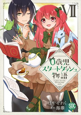 0歳児スタートダッシュ物語【単行本版】7