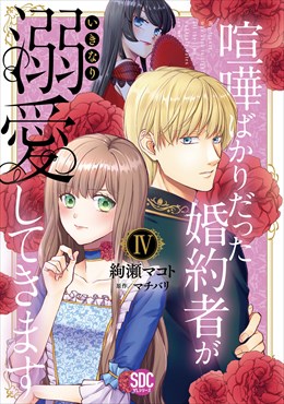 喧嘩ばかりだった婚約者がいきなり溺愛してきます【単行本版】【電子限定特典付き】4