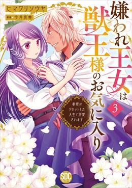 嫌われ王女は獣王様のお気に入り～毒姫がリセットした人生で溺愛されます～【単行本版】3