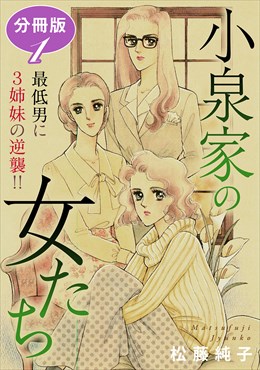 小泉家の女たち　最低男に3姉妹の逆襲!!　分冊版