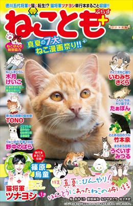 ねことも+vol.2 真夏の7大ねこ漫画祭り!!