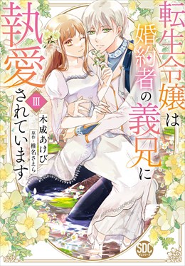 転生令嬢は婚約者の義兄に執愛されています【単行本版】【電子限定特典付き】3