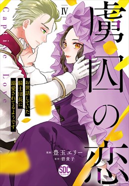 虜囚の恋～お世話していた騎士団長に溺愛されてるようです～【単行本版】4