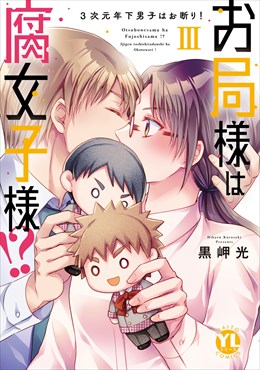 お局様は腐女子様!?【単行本版】～3次元年下男子はお断り！【電子限定特典付き】3