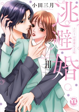逃避婚【単行本版】～ふたりは恋愛欠乏症3