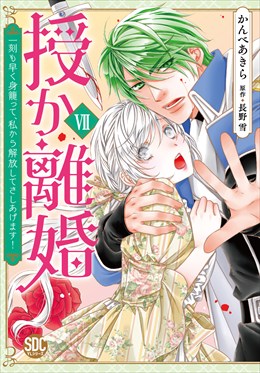 授か離婚～一刻も早く身籠って、私から解放してさしあげます！【単行本版】7