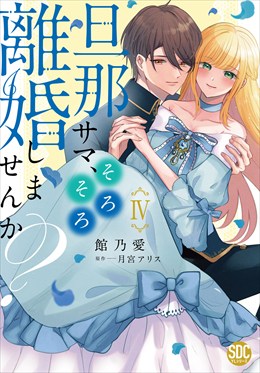 旦那サマ、そろそろ離婚しませんか？【単行本版】【電子限定特典付き】4