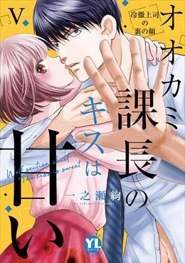 オオカミ課長のキスは甘い【単行本版】～冷徹上司の裏の顔～【電子限定特典付き】5