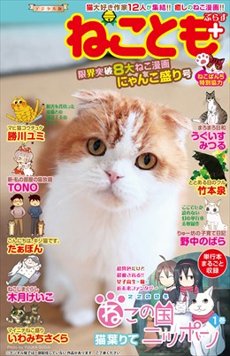 ねことも+vol.3 限界突破8大ねこ漫画にゃんこ盛り号