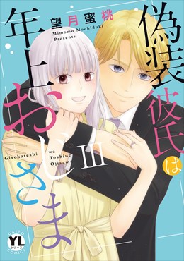 偽装彼氏は年上おじさま【単行本版】3