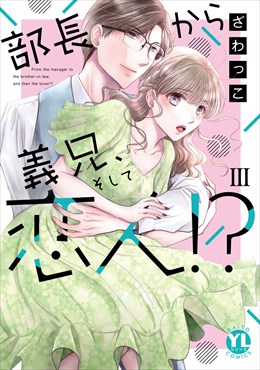 部長から義兄、そして恋人!?【単行本版】【電子書店限定特典付き】3