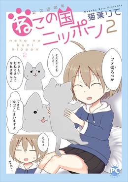 2200年ねこの国ニッポン2