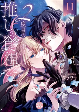 ２度目の人生は推しの食糧です！？【単行本版】【電子限定特典付き】2