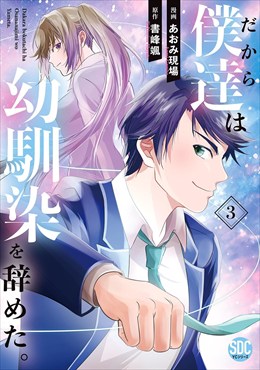 だから僕達は幼馴染を辞めた。【単行本版】3