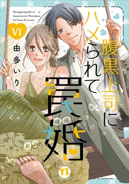 腹黒上司にハメられて罠婚【単行本版】【電子書店限定特典付き】6