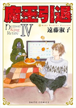 魔王引退【単行本版】4