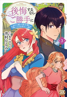後悔するならご勝手に～あなたの選んだ聖女様とどうぞお幸せに～【単行本版】3【電子限定特典付き】