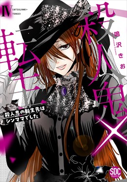 殺人鬼×転生～殺人鬼の転生先はシンママでした～【単行本版】4