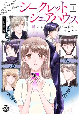 シークレットシェアハウス　嘘つきばかりの住人たち【単行本版】I【電子書店限定特典付き】