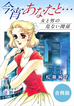 今宵あなたと…　女と男の危ない関係　合冊版