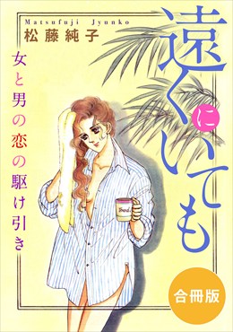 遠くにいても　女と男の恋の駆け引き　合冊版