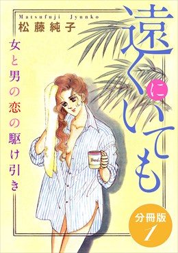 遠くにいても　女と男の恋の駆け引き　分冊版