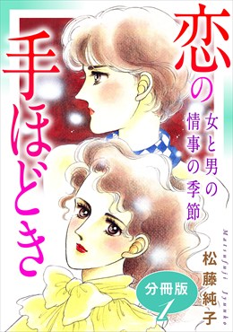 恋の手ほどき　女と男の情事の季節　分冊版