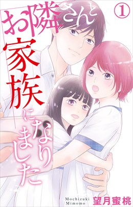 お隣さんと家族になりました