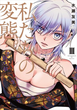 私たちの変態。【単行本版】3