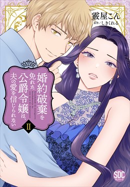 婚約破棄を免れた公爵令嬢は、夫の愛を信じられない【単行本版】2【電子限定特典付き】