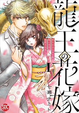 龍王の花嫁　愛をあきらめた私は龍の当主に溺愛されました【単行本版】I【電子書店限定特典付き】