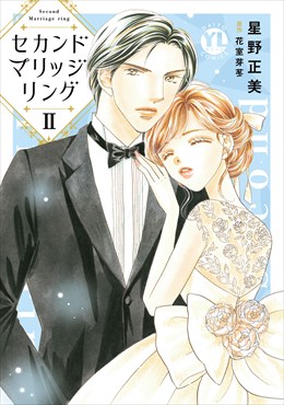 セカンドマリッジリング【単行本版】II【電子書店限定特典付き】