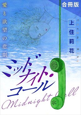 ミッドナイト・コール　愛と欲望の悲劇　合冊版