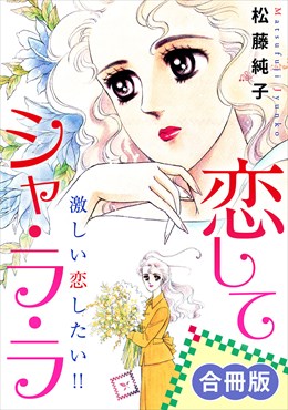 恋してシャ・ラ・ラ　激しい恋したい!!　合冊版