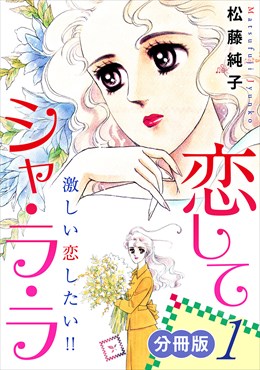 恋してシャ・ラ・ラ　激しい恋したい!!　分冊版
