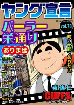 ヤング宣言 Vol.78