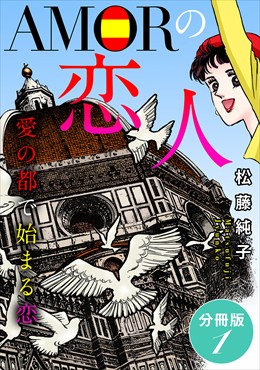 AMORの恋人　愛の都で始まる恋　分冊版