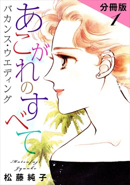 あこがれのすべて　バカンス・ウエディング　分冊版
